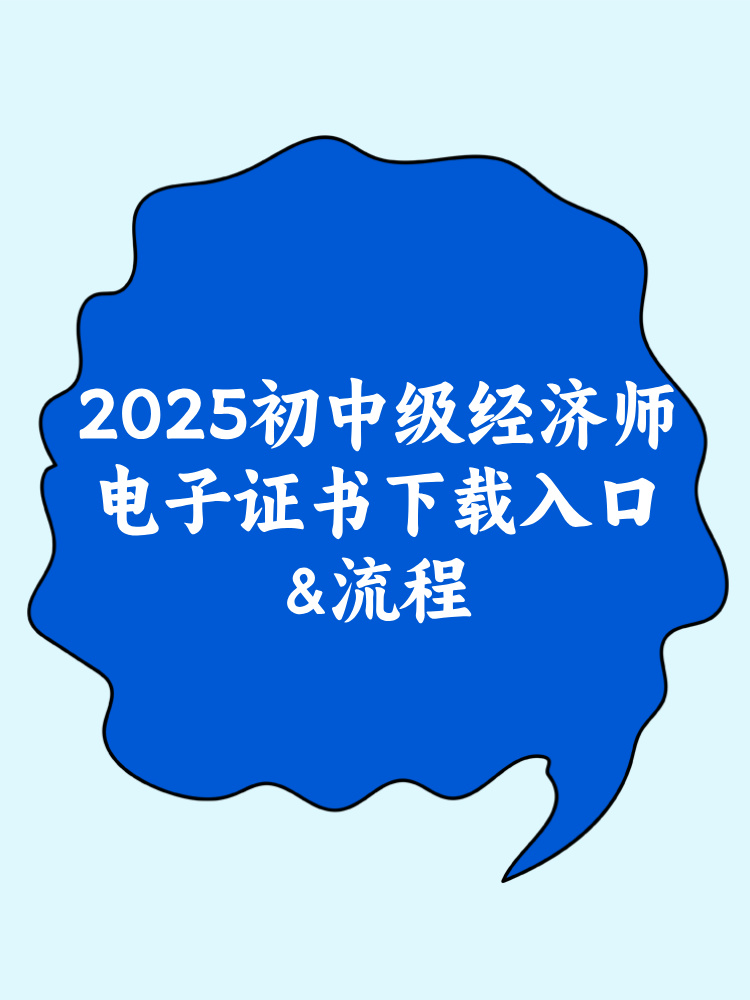 2025年初中級(jí)經(jīng)濟(jì)師電子證書(shū)下載入口&流程