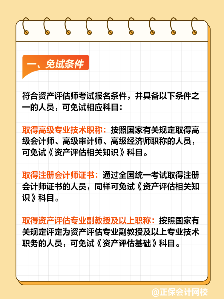 符合哪些條件可以免試資產評估師？