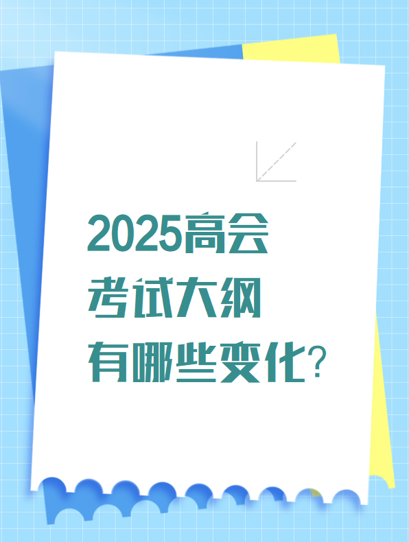 2025高會考試大綱有哪些變化？