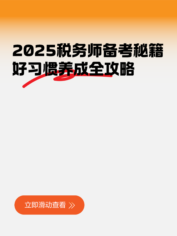 稅務師備考秘籍：好習慣養成全攻略