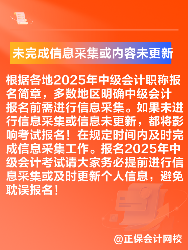 出現(xiàn)這些情況可能導(dǎo)致2025年中級會計考試報名不成功！