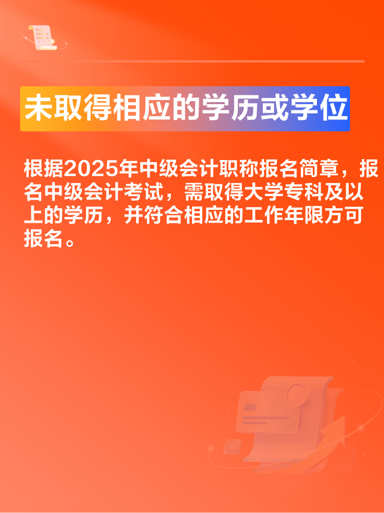 出現(xiàn)這些情況可能導(dǎo)致2025年中級會計考試報名不成功！