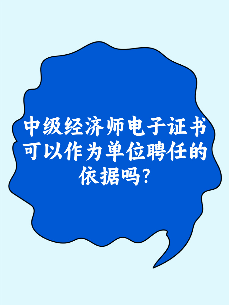 中級經濟師電子證書可以作為單位聘任的依據嗎？