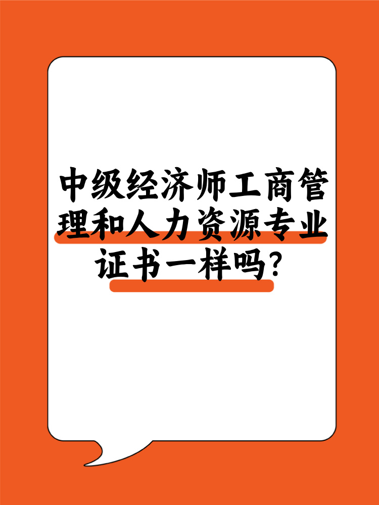 中級經濟師工商管理和人力資源證書一樣嗎？