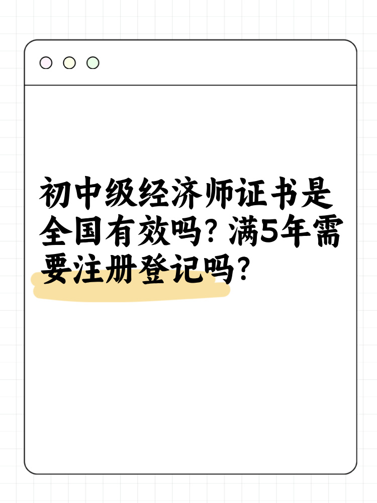 初中級經濟師證書是全國有效嗎？滿5年需要注冊登記嗎？