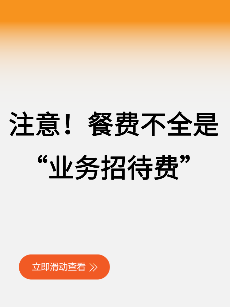 注意！餐費(fèi)不全是“業(yè)務(wù)招待費(fèi)”