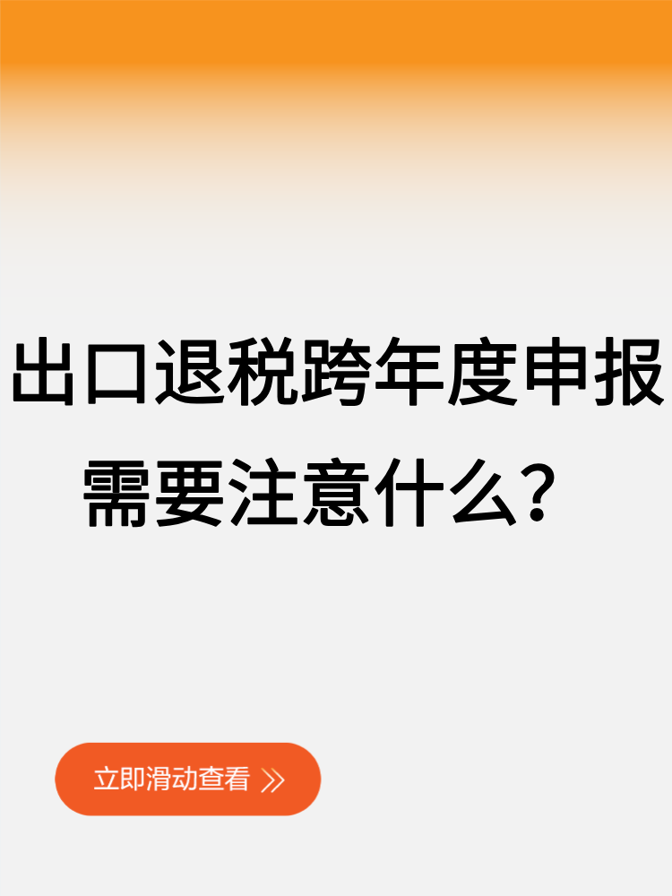 出口退稅跨年度申報(bào)，需要注意什么？