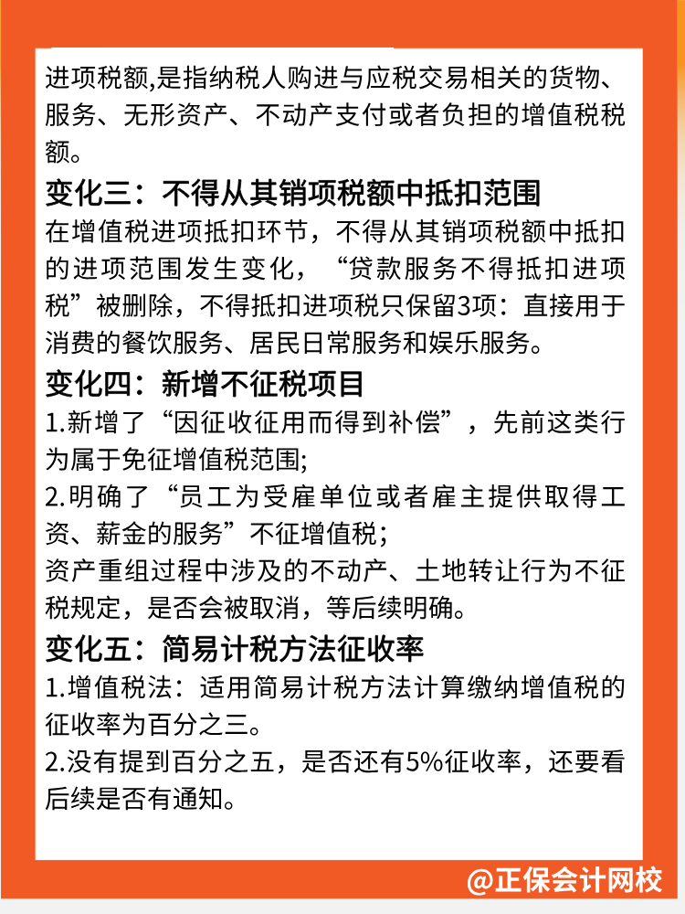一文速覽→增值稅法5大核心變化點！