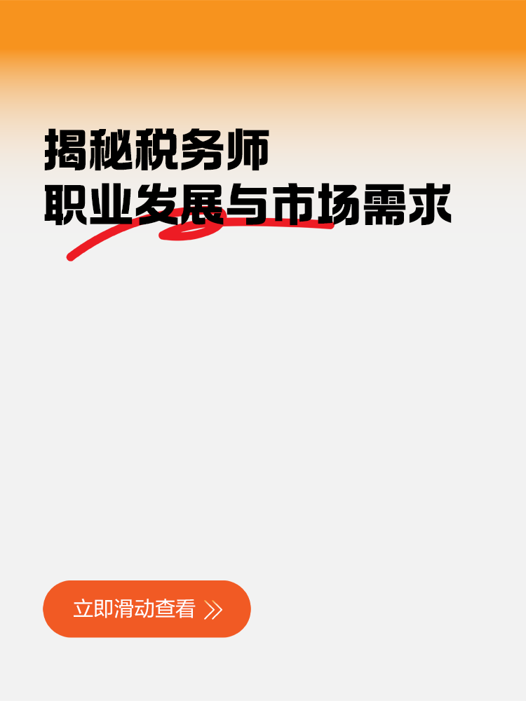 稅務師職業(yè)發(fā)展與市場需求大揭秘