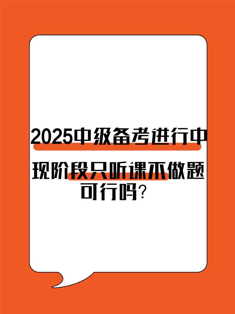 2025年中級會計備考進行中 現(xiàn)階段只聽課不做題可行嗎？