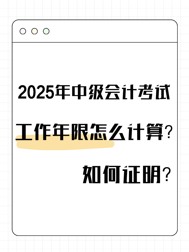 2025年中級(jí)會(huì)計(jì)考試工作年限怎么計(jì)算？如何證明？