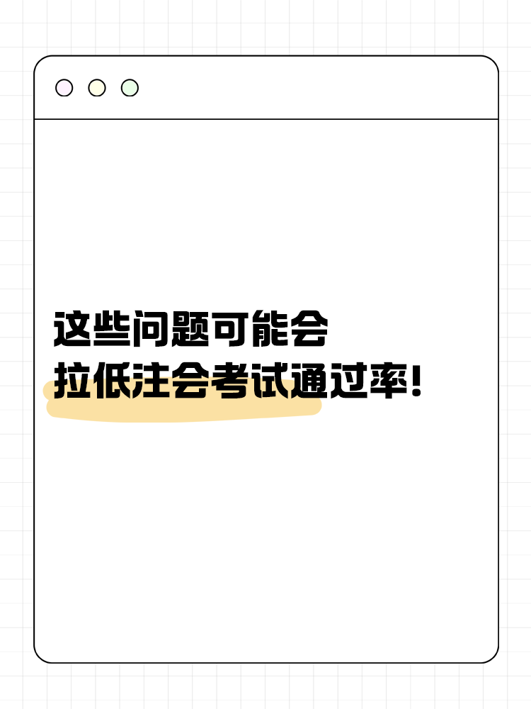 這些問題可能會嚴重拉低注會考試通過率！你中了幾個？