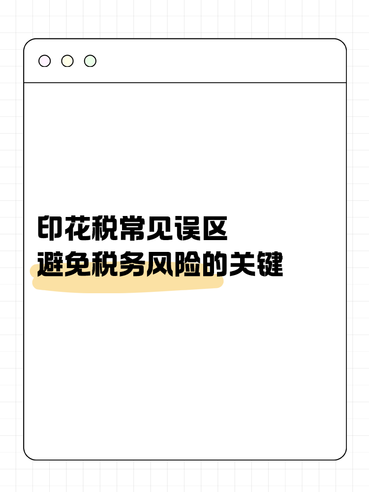 印花稅常見誤區：避免稅務風險的關鍵