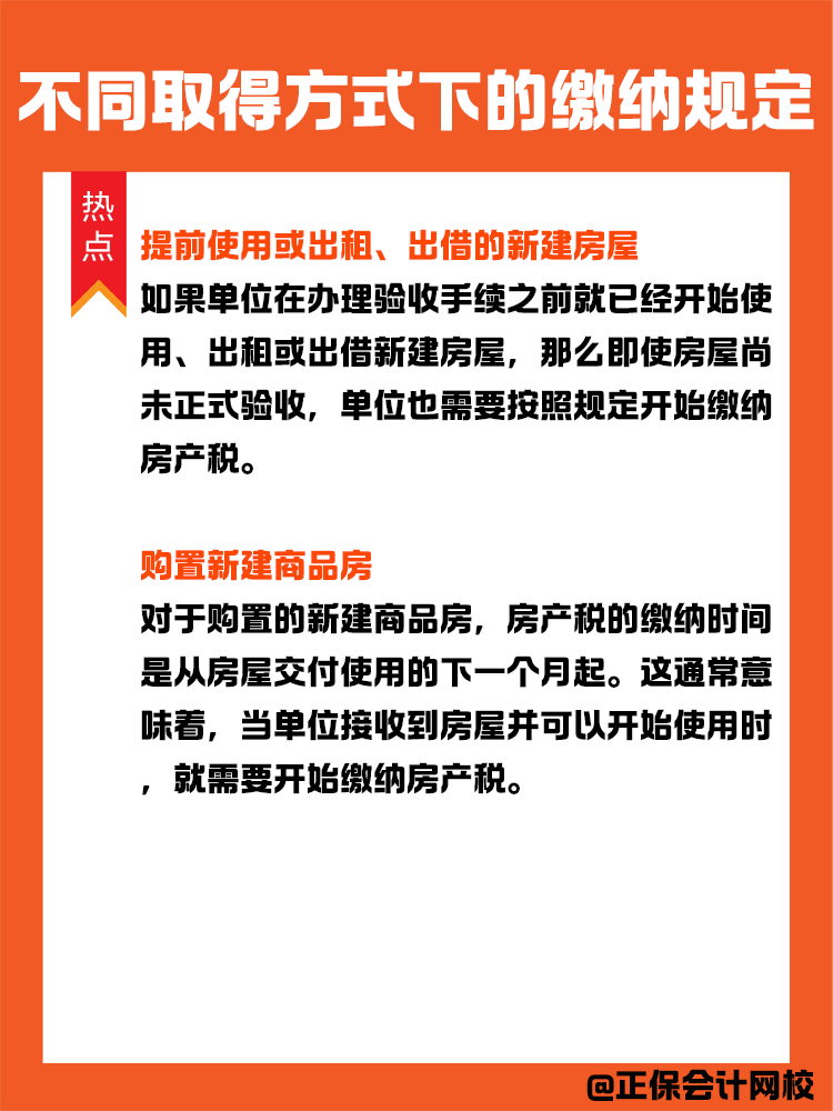 房產稅納稅義務發生時間：不同取得方式下的繳納規定