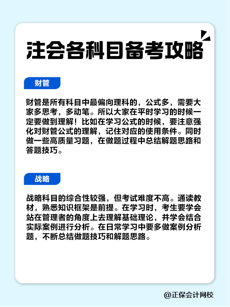 趕快收藏！注會(huì)各科目備考攻略！