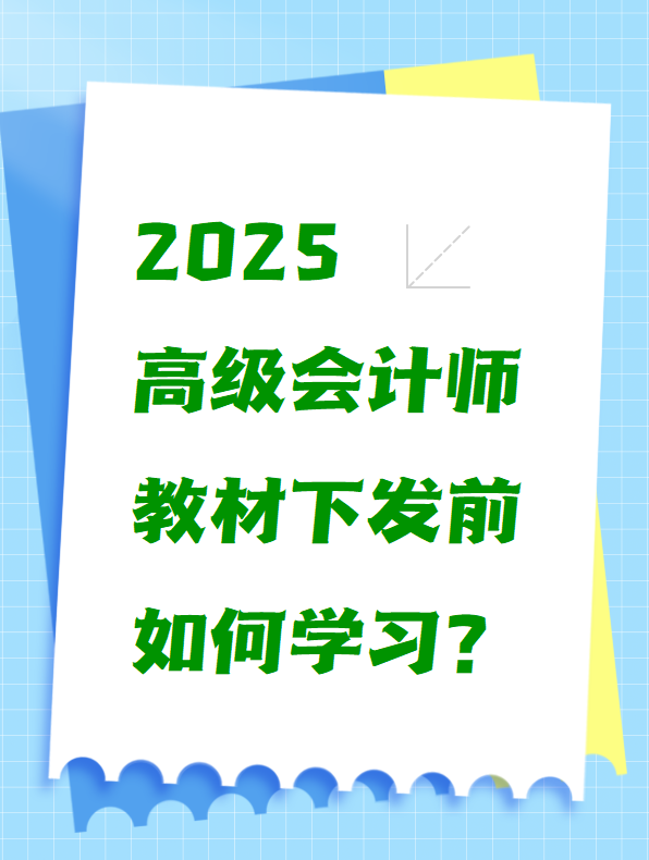 2025高級會計師教材下發前如何學習？