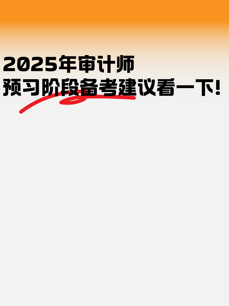 2025年審計(jì)師預(yù)習(xí)階段 備考建議看一下！