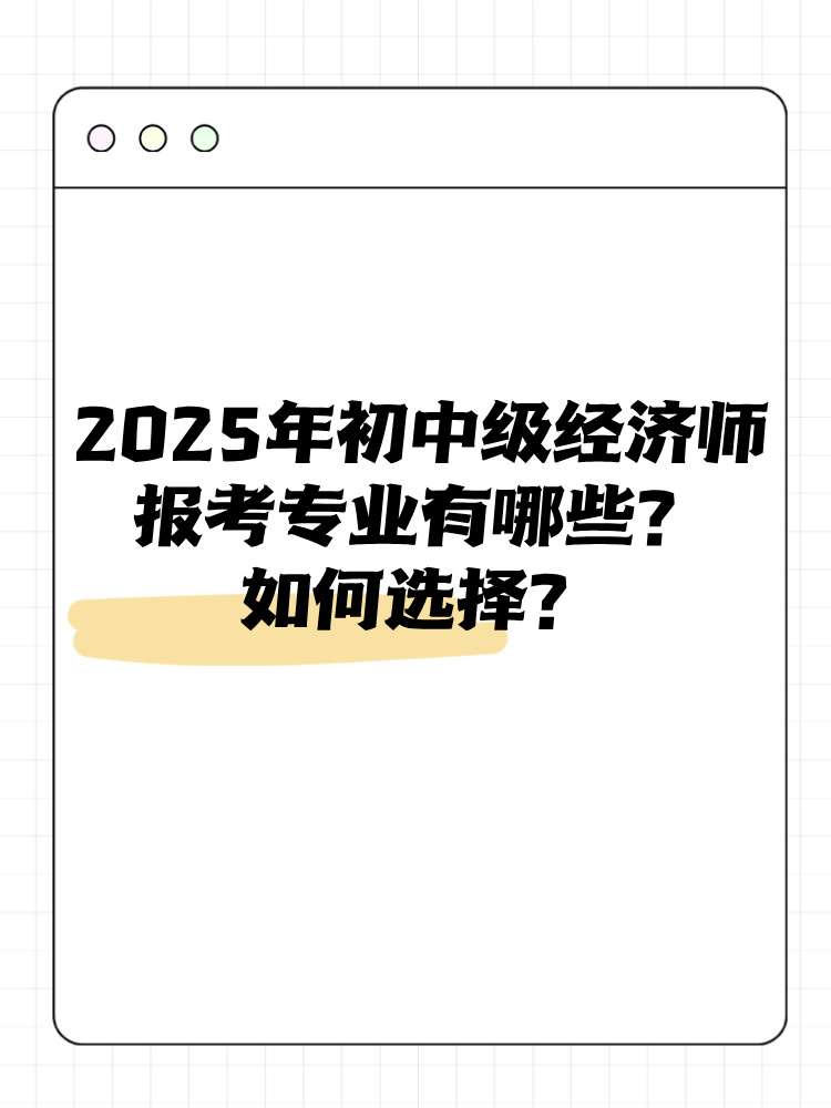 2025年初中級經濟師報考專業有哪些？如何選擇？