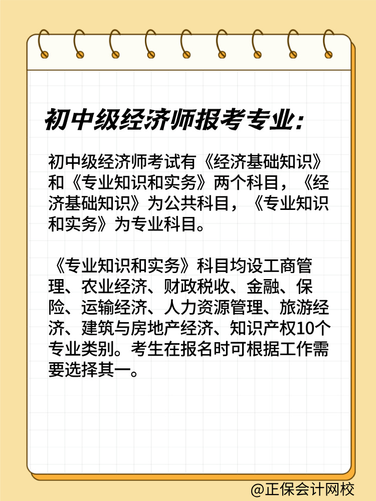 2025年初中級經濟師報考專業有哪些？如何選擇？