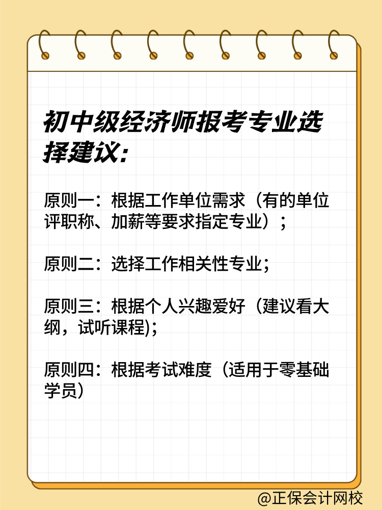 2025年初中級經濟師報考專業有哪些？如何選擇？
