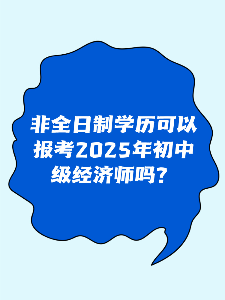 非全日制學歷可以報考2025年初中級經濟師嗎？