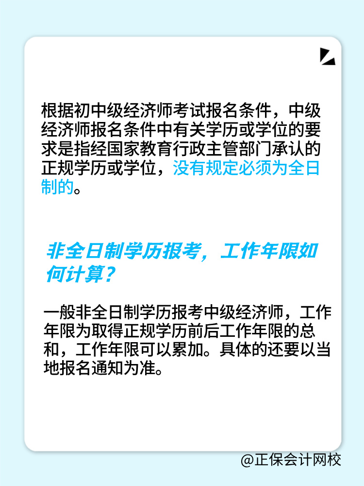 非全日制學歷可以報考2025年初中級經濟師嗎？