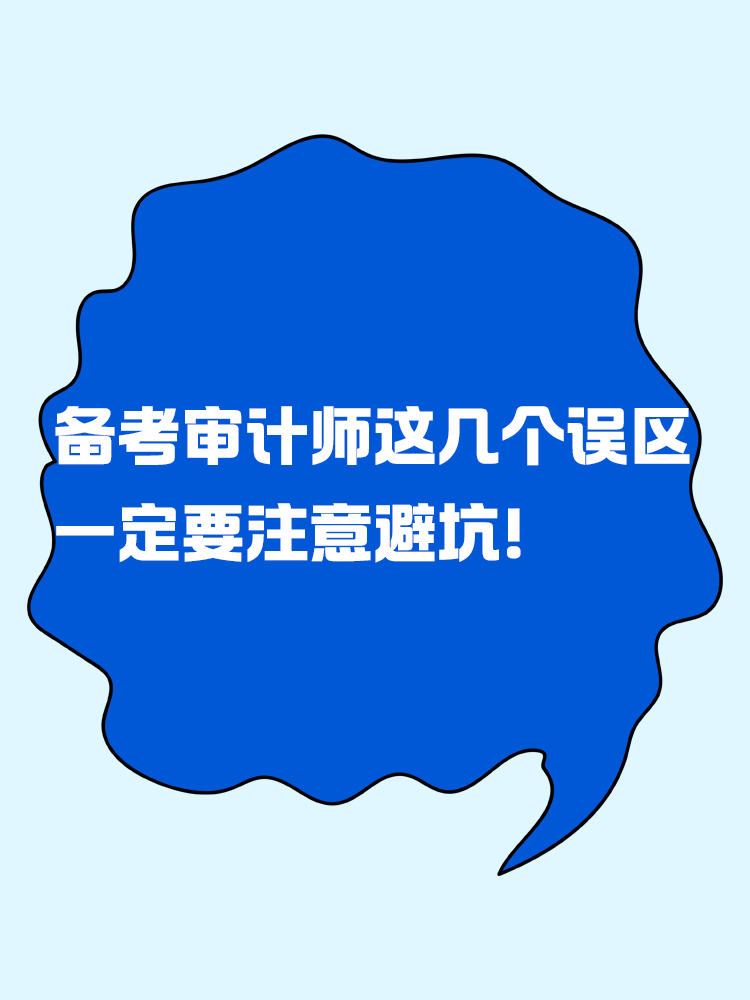 備考審計師考試這幾個誤區一定要注意避坑！