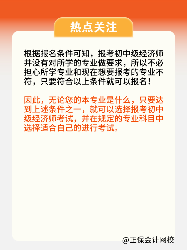 報(bào)考2025年初中級經(jīng)濟(jì)師對所學(xué)專業(yè)有限制嗎？