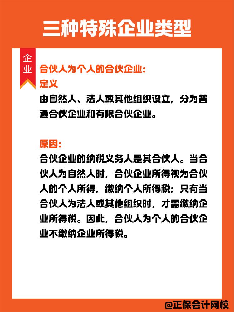 三種特殊企業類型：在中國境內無需繳納企業所得稅