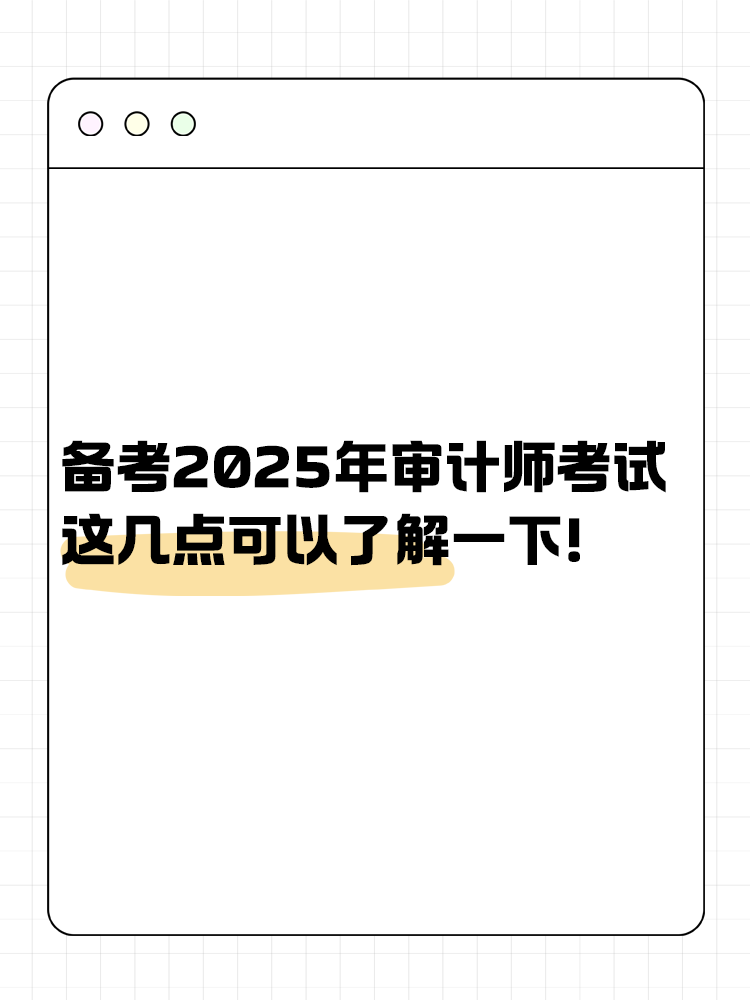 備考2025年審計師考試 這幾點可以了解一下！
