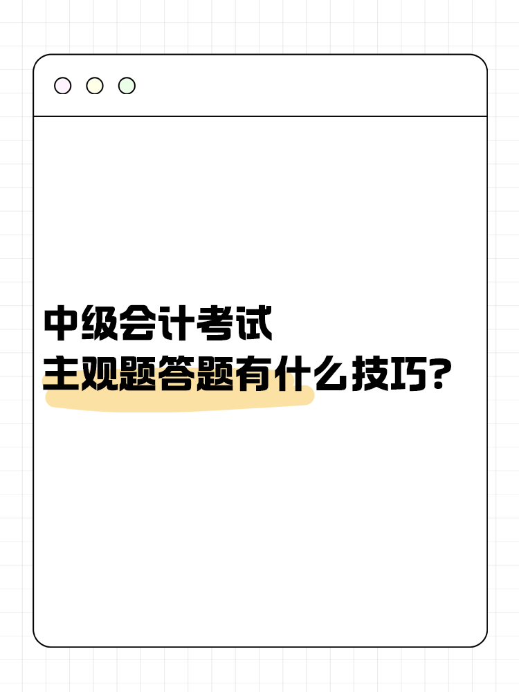 中級會計職稱考試 主觀題答題有什么技巧？