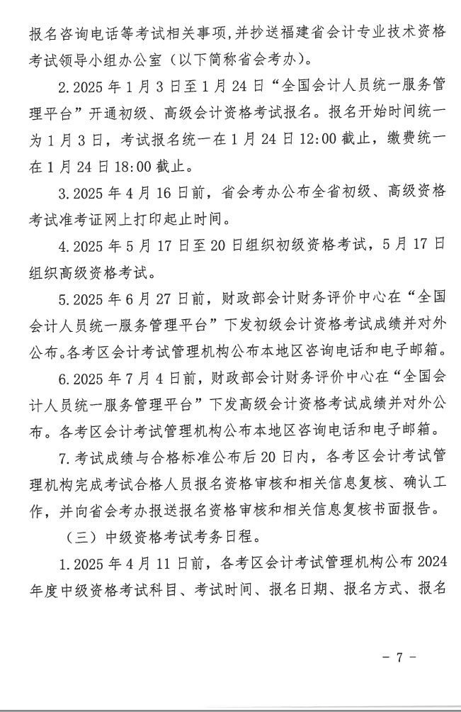 福建2025年高級會計職稱報名簡章公布！