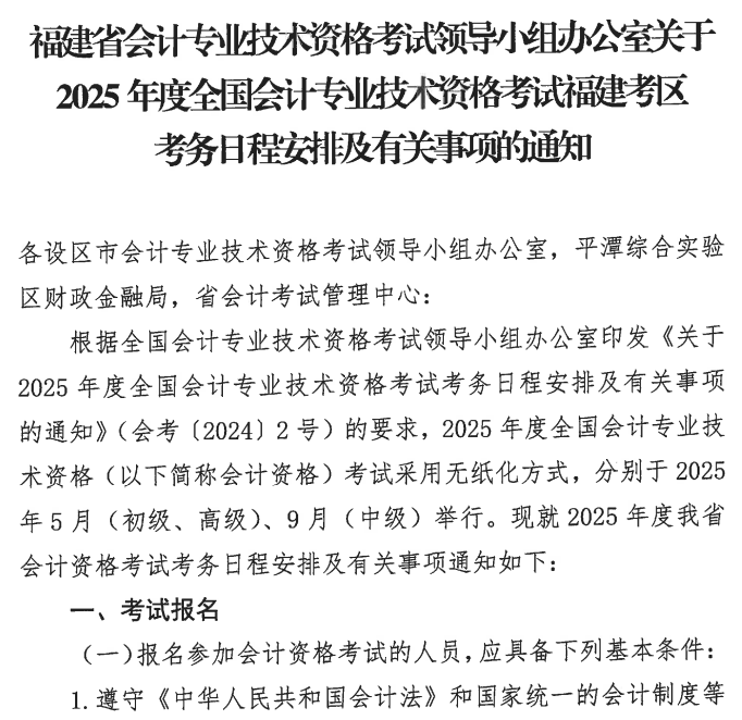 1福建2025年高級會計職稱報名簡章公布！