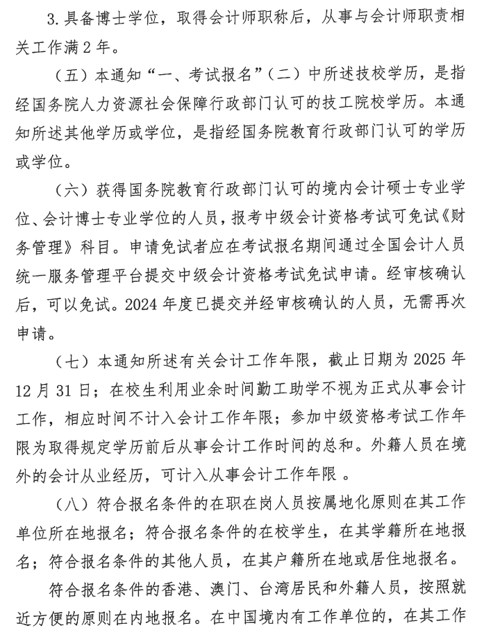 福建2025年高級會計職稱報名簡章公布！