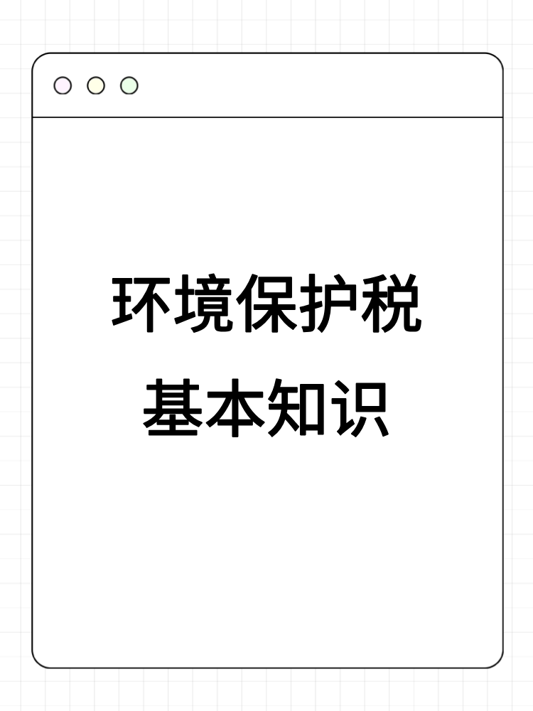 環境保護稅基本知識