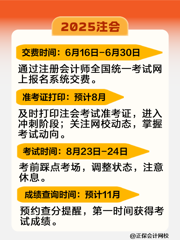 2025注會考試全年重大節點日歷！快來收藏！