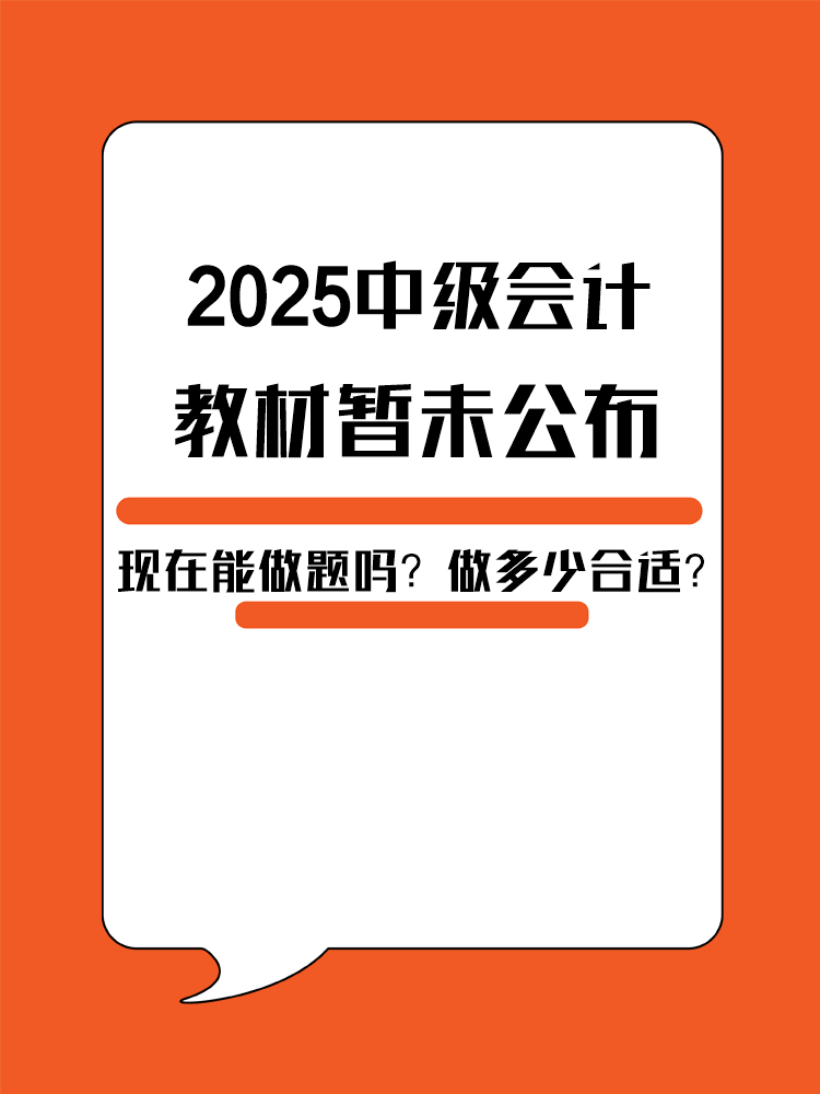 2025年中級會計教材暫未公布 現在能做題嗎？做多少合適？