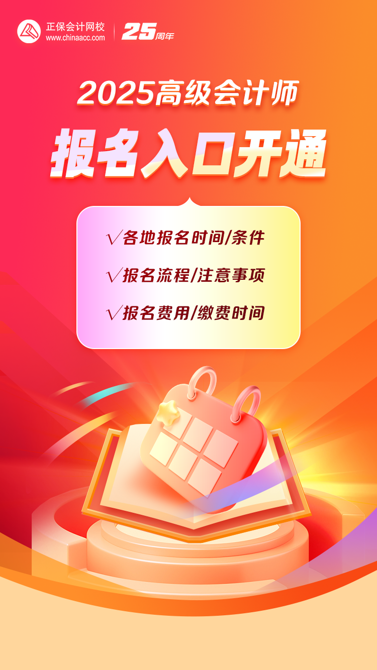 重磅！2025年高級(jí)會(huì)計(jì)職稱報(bào)名入口開(kāi)通！