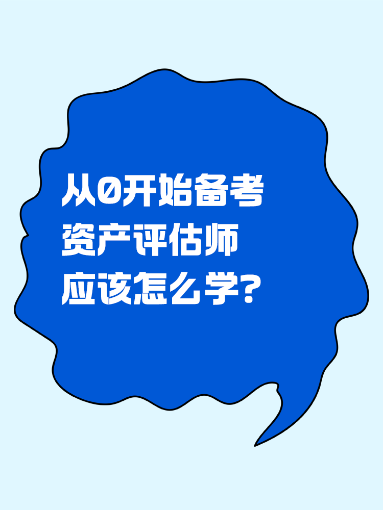 從0開始備考資產(chǎn)評(píng)估師，怎么學(xué)？