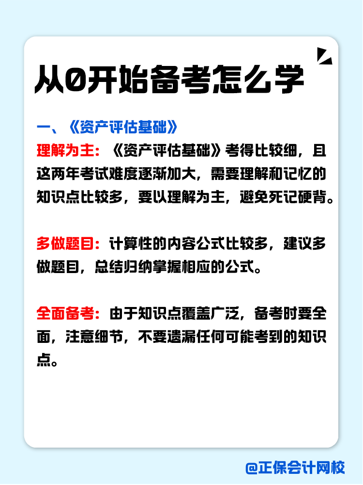 從0開始備考資產(chǎn)評(píng)估師，怎么學(xué)？