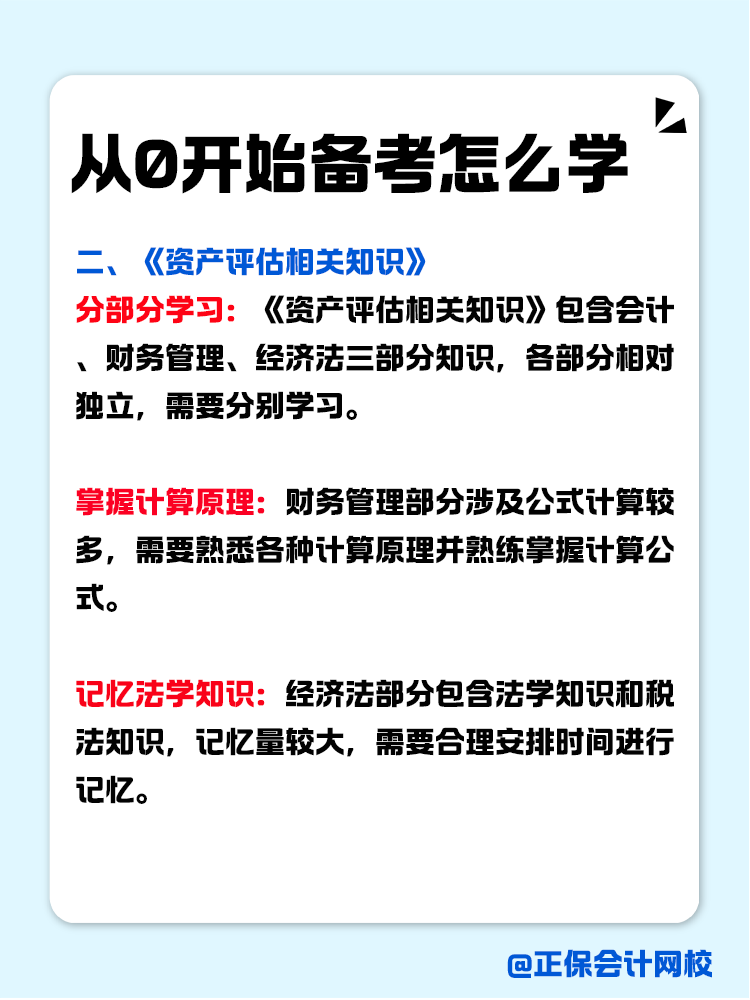 從0開始備考資產(chǎn)評(píng)估師，怎么學(xué)？