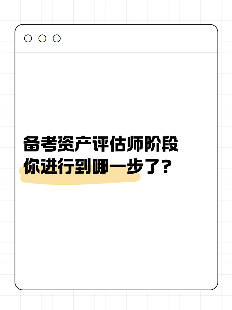 備考資產評估師的幾大階段，你進行到哪一步了？