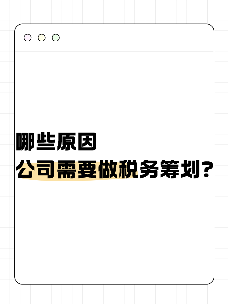 哪些原因公司需要做稅務(wù)籌劃？