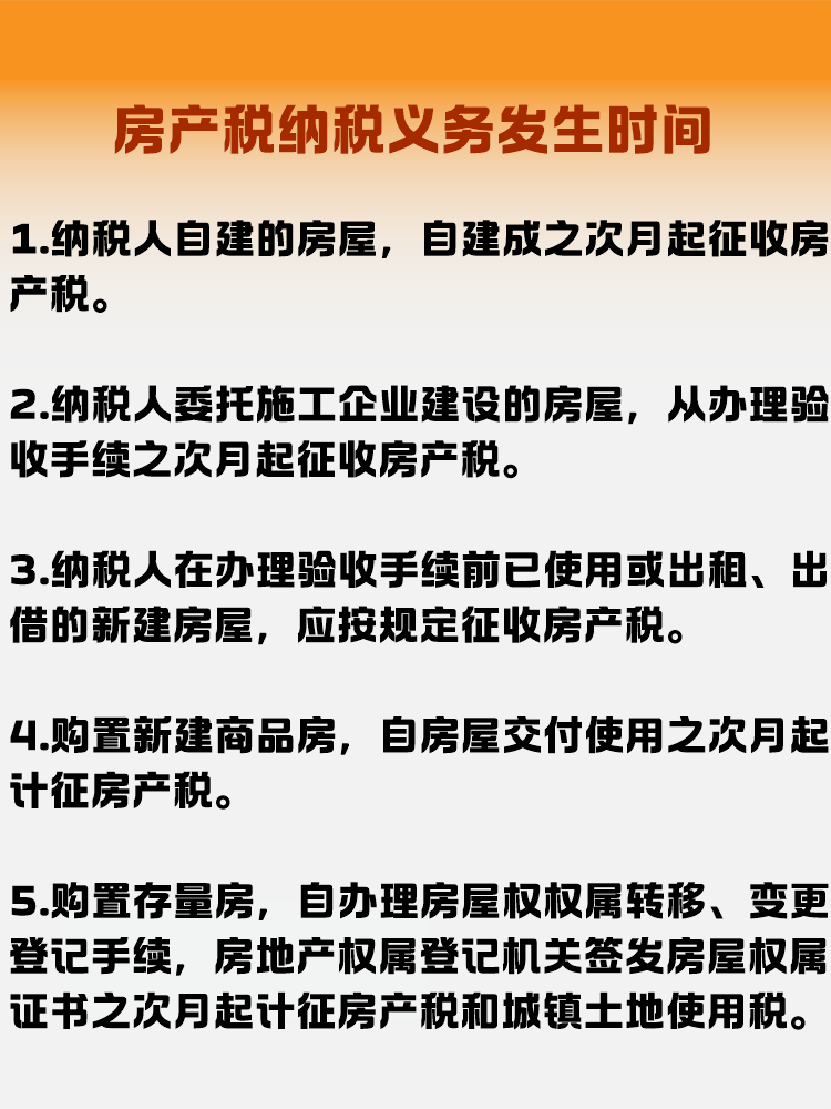房產稅納稅義務發生時間是什么時候？