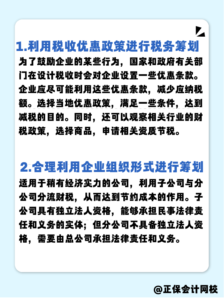 常見的稅籌方式有什么？