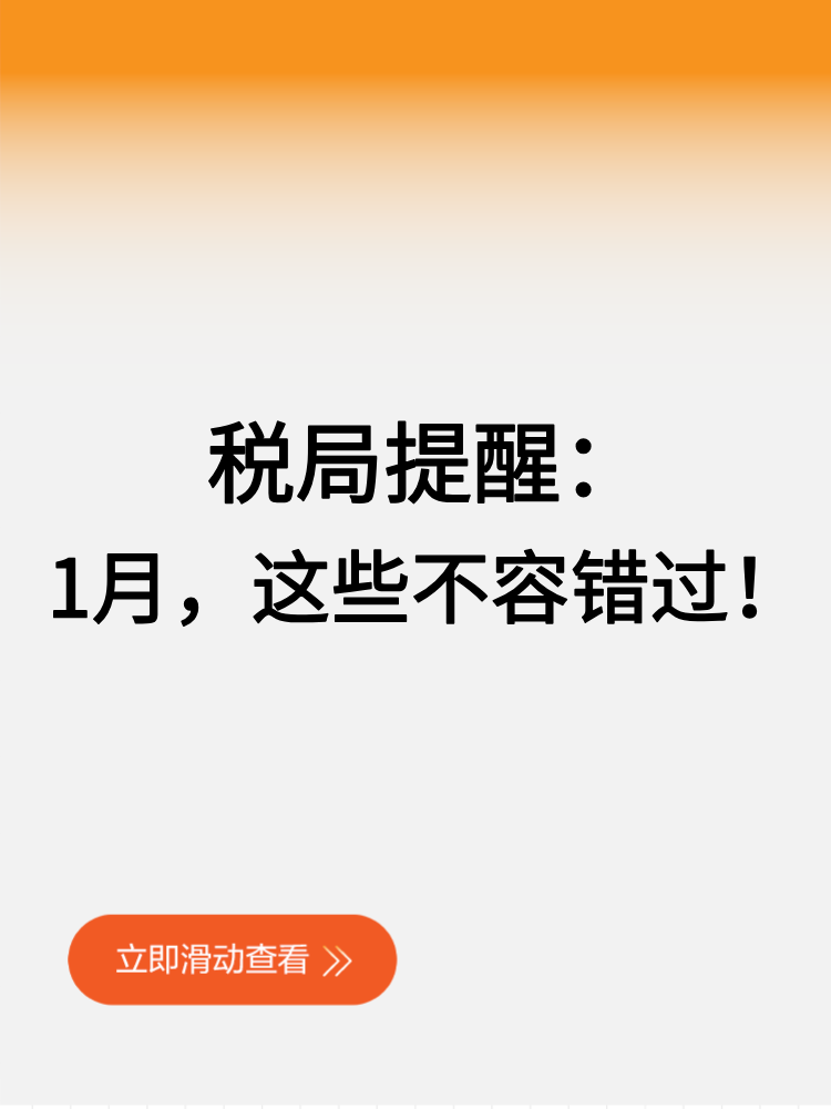 稅局提醒：1月，這些不容錯過！