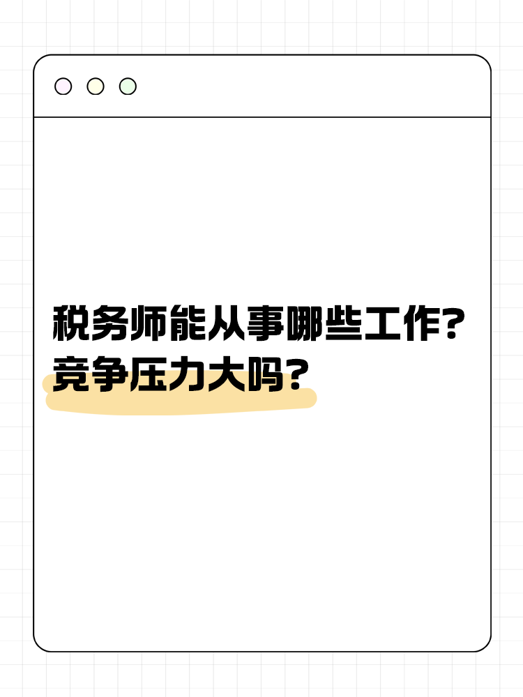 稅務師能從事哪些工作？競爭壓力大嗎？