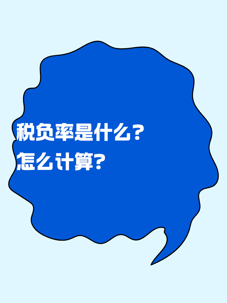 稅負(fù)率是什么？怎么計算？