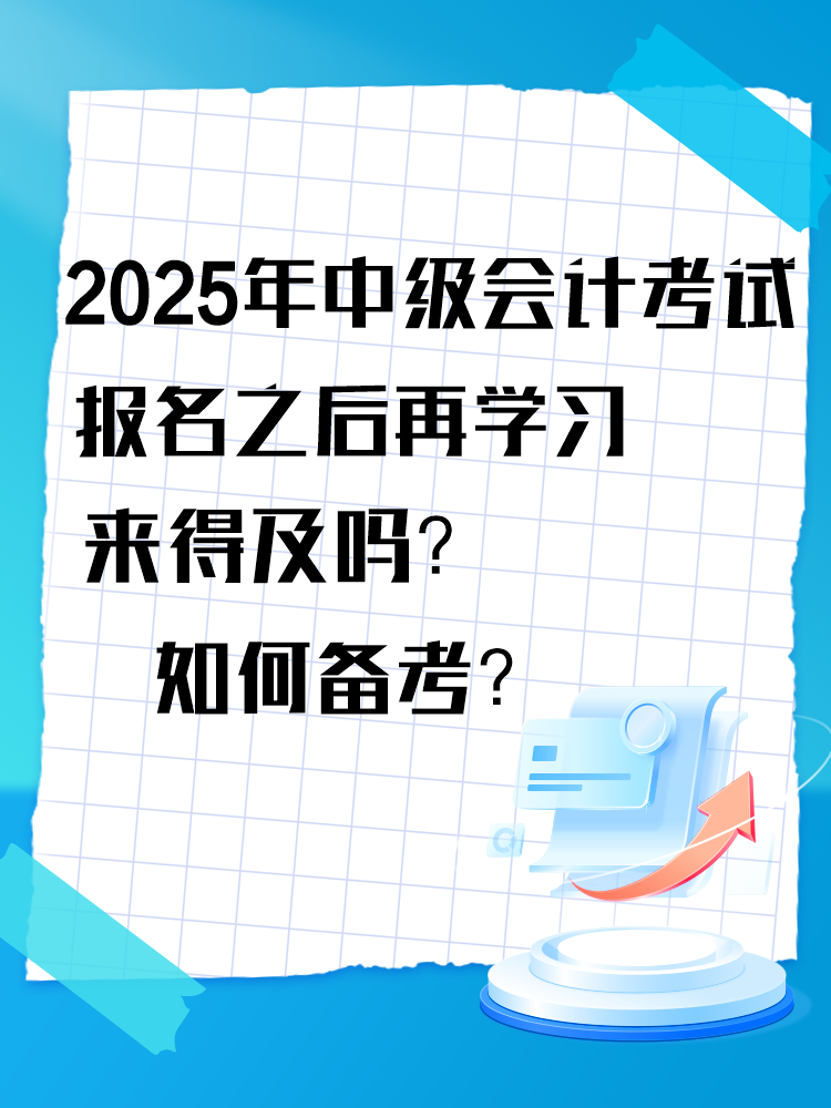 2025年中級會計考試報名之后再學習來得及嗎？