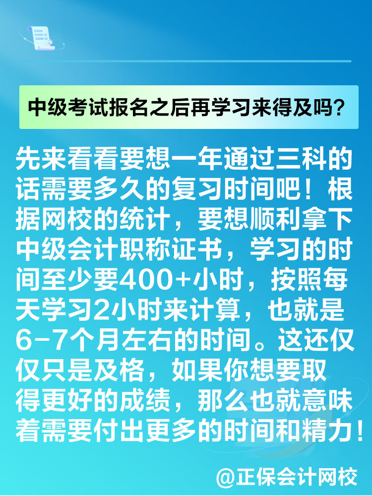 2025年中級會計考試報名之后再學習來得及嗎？